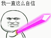 金馆长持剑配词表情包合集