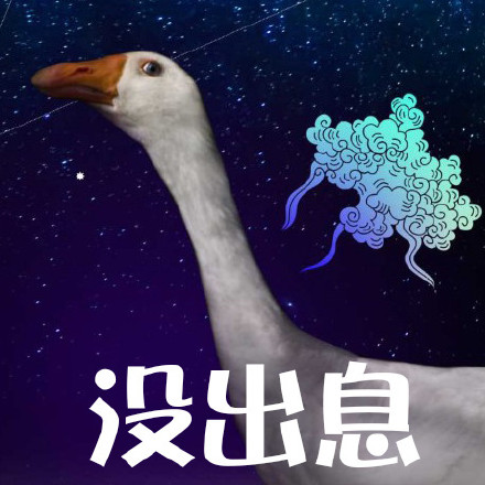 鹅鹅鹅表情包合集来啦！聊天斗图就用这个