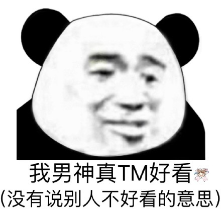 这套带梗的熊猫头斗图表情，玩梗又不翻车