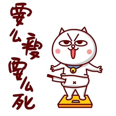 敖大喵的减肥日常：每一张表情包都是扎心真相