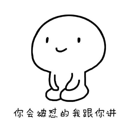 不点赞就怼你！这套斗图表情包火了