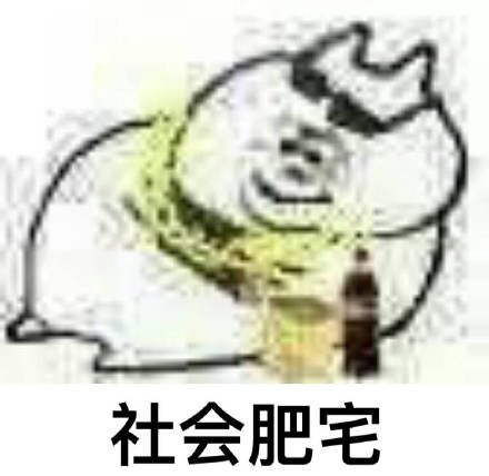 想做不一样的肥宅 系列表情包上线啦