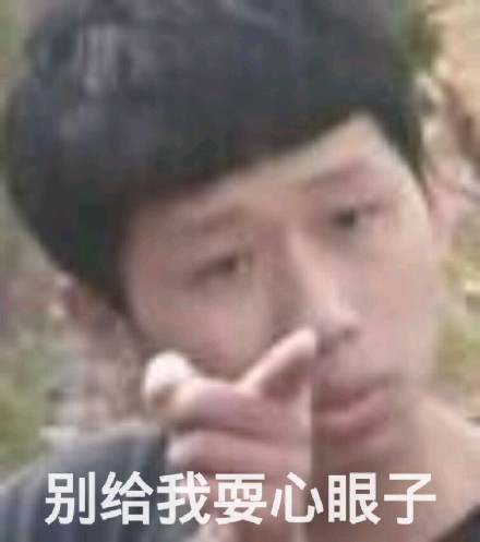 社会我王境泽 人狠话不多 这套指人斗图表情包火了