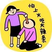 怕上火就吃大辣条！这套表情包火了