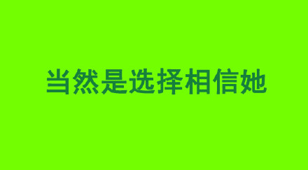 这套“当然是选择相信她啊”表情包火了，自带绿帽子梗玩梗超有意思