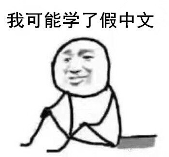 怼人专用！“我可能...可能个屁，可你大爷 滚”表情包来了