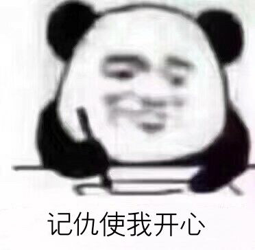 熊猫头写日记记仇表情包火了，斗图又有新素材了