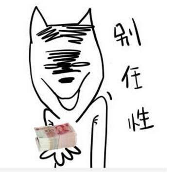 想找土豪梗表情包？来这套合集就对了