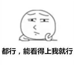 女生吐槽找男友标准：只要能看上我就行 朋友直呼要求不低