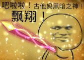 吧啦啦！古他妈黑暗之神，亮出我的宝剑