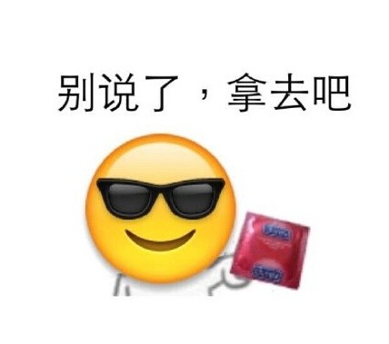 别说了，拿去吧（避孕套emoji）