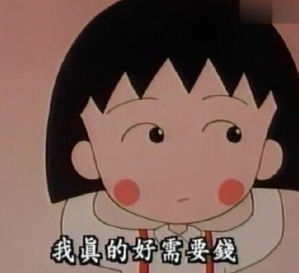自带治愈感的樱桃小丸子表情包合集