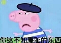 整理好的小猪佩奇斗图表情包合集