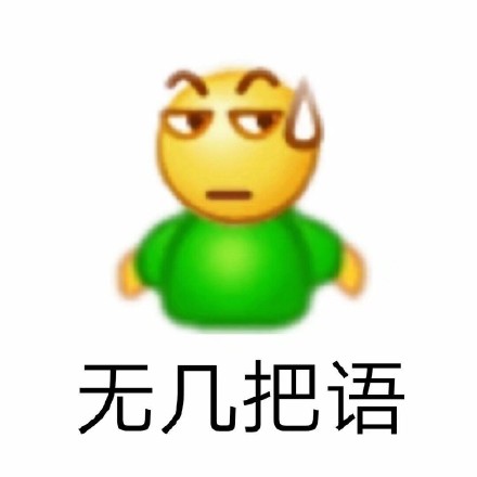 整理好了！一整套emoji阴阳怪气斗图表情包