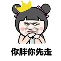 啥都让你先上？这套怼人表情包火了