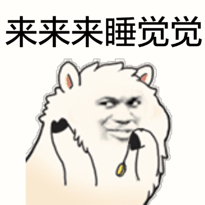 “你想睡我” 草泥马表情包来啦
