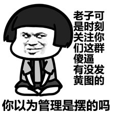 管理员专属拽拽表情包来啦！听说你很拽？那我更拽