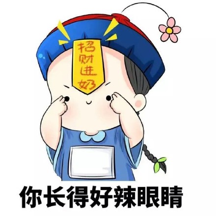 不点赞就怼你！这套斗图表情包火了