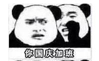 国庆唠嗑用熊猫头表情包来啦！