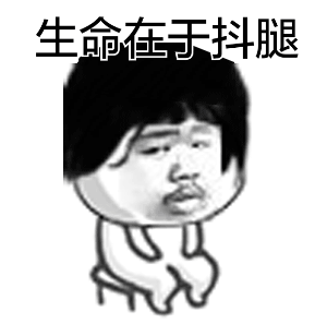 爱抖腿专属表情包来啦！
