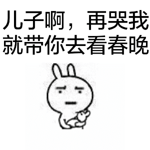 乖，不闹（抱儿子）兔子表情包合集