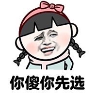 啥都让你先上？这套怼人表情包火了