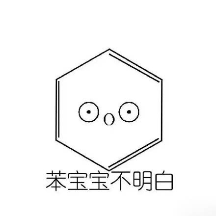 火出圈的化学梗表情包！苯宝宝有毒系列整活合集