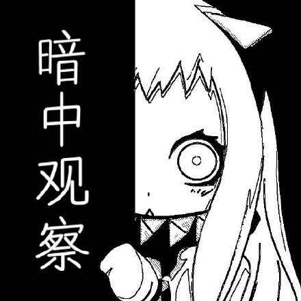 斗图神器！这款「暗中观察」表情包简直是聊天氛围感拉满