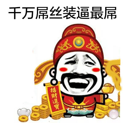 过年斗图神器！这套财神爷恶搞表情包太有意思了