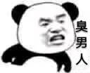 怼人专用！这套愤怒熊猫头表情包太顶了