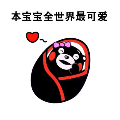 全宇宙最可爱的熊本熊表情包来啦！