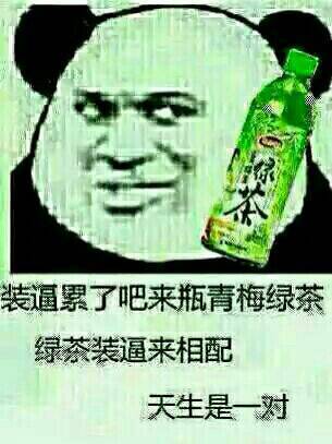 装累了换个活法？用饮料梗来斗图吧