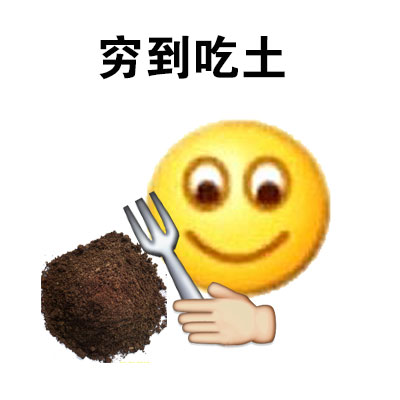 快穷疯了？这套表情包帮你吐槽没钱的日子