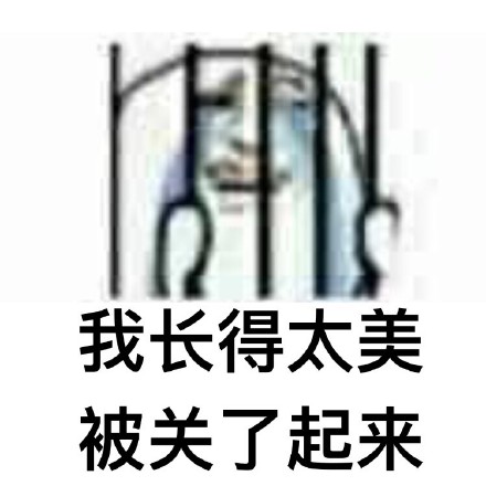 近期刷屏的「被关了起来」表情包合集