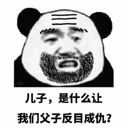父子反目表情包合集！这套素材把日常矛盾玩明白了