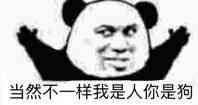 这款“我们不一样”熊猫头表情包，斗图怼人都好用