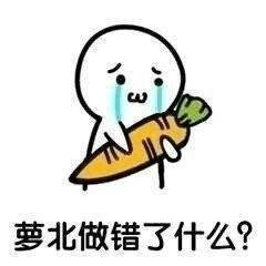 为啥总有人问“萝北做错了什么”