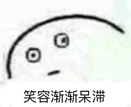 这套表情包火了！从笑容满面到表情消失全过程