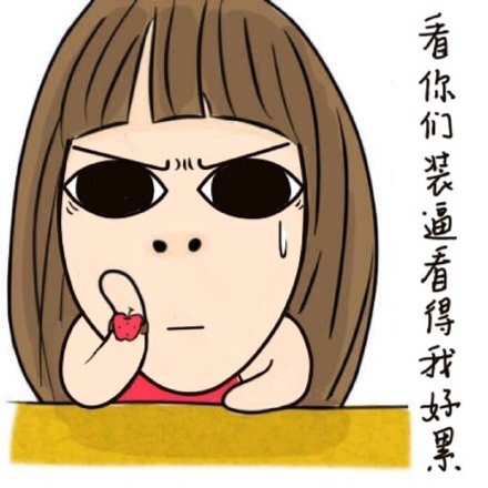 大表姐专属表情包合集来啦