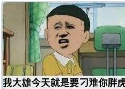 我叫冈田武，别再喊我胖虎了