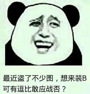 最近偷了不少图来装腔，敢来斗图应战吗？
