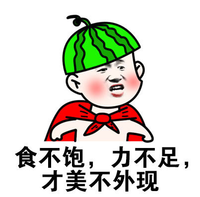 吃饭第一，还想上天？这套表情包太戳吃货了