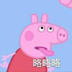 小猪佩奇专属斗图表情包合集