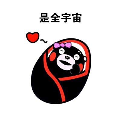 全宇宙最可爱的熊本熊表情包来啦！