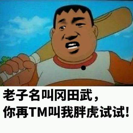 我叫冈田武，别再喊我胖虎了