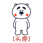 「疼痛式拍照」表情包火了！全套熊系痛感表情直接抱走