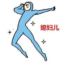 情侣互动整活！媳妇喊相公这套表情包太有意思了