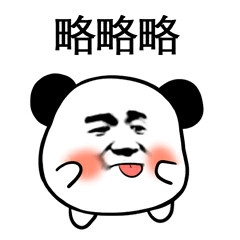 小熊猫头斗图表情包来啦，聊天互动又有新选择