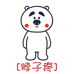「疼痛式拍照」表情包火了！全套熊系痛感表情直接抱走