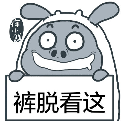 痒小贱举牌搞笑表情包合集